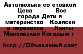 Автолюлька со стойкой › Цена ­ 6 500 - Все города Дети и материнство » Коляски и переноски   . Ханты-Мансийский,Когалым г.